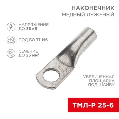 Наконечник медный луженый ТМЛ-Р 25–6 (25мм? - ?6мм) (в упак. 5 шт.) 07-5312-2