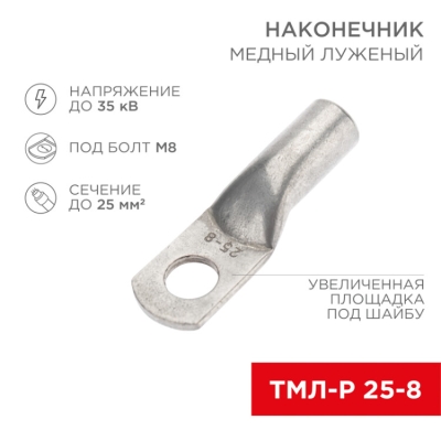 Наконечник медный луженый ТМЛ-Р 25–8 (25мм? - ?8мм) (в упак. 5 шт.) 07-5314-2