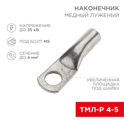 Наконечник медный луженый ТМЛ-Р 4–5 (4мм? - ?5мм) (в упак. 10 шт.) 07-5303-3