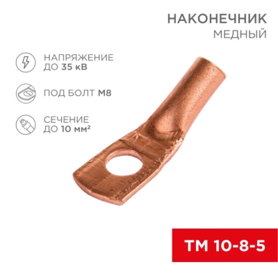 Наконечник медный ТМ 10-8-5 (10мм? - ?8мм) (в упак 100шт), 07-5309-3