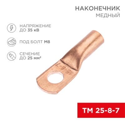 Наконечник медный ТМ 25-8-7 (25мм? - ?8мм) (в упак. 100 шт.) 07-5313-2