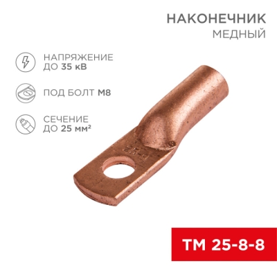 Наконечник медный ТМ 25–8–8 (16мм? - ? 8мм) (в упак. 5 шт.) 07-5314-1