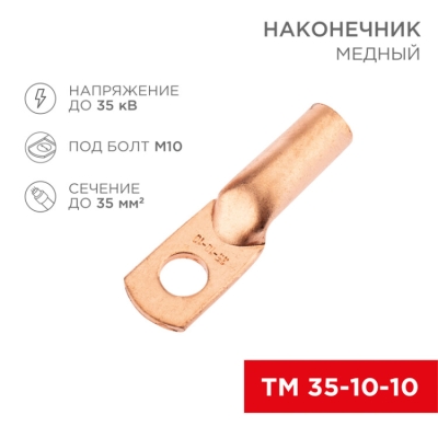 Наконечник медный ТМ 35-10-10 (35мм? - ?10мм) (в упак. 50 шт.) 07-5320-2