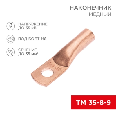 Наконечник медный ТМ 35-8-9 (35мм? - ?8мм) (в упак. 50 шт.) 07-5316-2