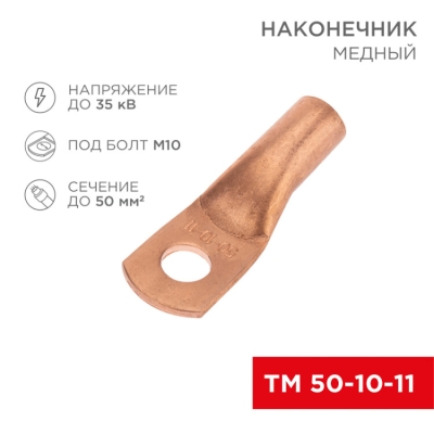 Наконечник медный ТМ 50-10-11 (50мм? - ?11мм) (в упак. 5 шт.) 07-5323-1