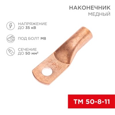 Наконечник медный ТМ 50-8-11 (50мм? - ?8мм) (в упак. 50 шт.) 07-5322-2