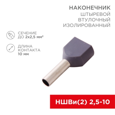 Наконечник штыревой втулочный изолированный F-10 мм 2х2.5 мм? (НШВи(2) 2.5-10/НГи2 2,5-10) серый 08-2808