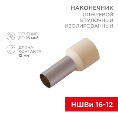 Наконечник штыревой втулочный изолированный F-12 мм 16 мм? (НШВи 16-12) слоновая кость 08-0832