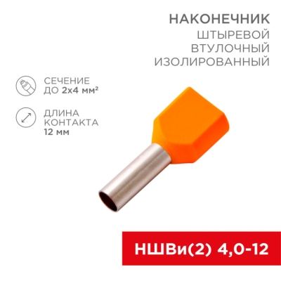 Наконечник штыревой втулочный изолированный F-12 мм 2х4 мм? (НШВи(2) 4.0-12/НГи2 4,0-12) оранжевый 08-2810