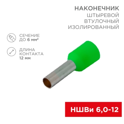 Наконечник штыревой втулочный изолированный F-12 мм 6 мм? (НШВи 6.0-12 / Е 6,0-12 / E6012) зеленый, в упак. 10 шт. 06-0409-A