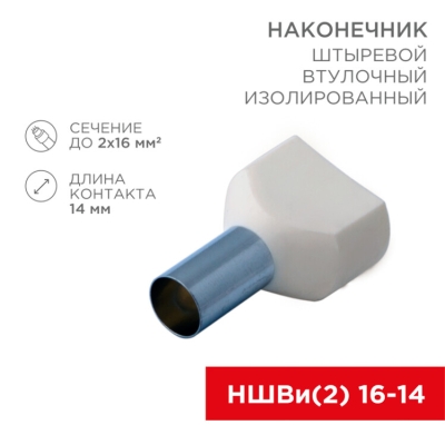 Наконечник штыревой втулочный изолированный F-14 мм 2х16 мм? (НШВи(2) 16-14/НГи2 16-14) слоновая кость 08-2813