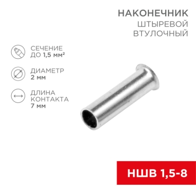 Наконечник штыревой втулочный L-7 мм 1.5 мм? (НШВ 1.5-8/НГ 1.5-7) 08-0805