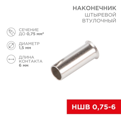 Наконечник штыревой втулочный (НШВ L-6мм) 0.75кв.мм (EN75.6) 08-0802