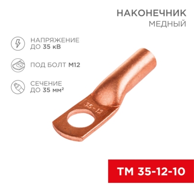 Наконечник ТМ 35–12–10 (35 мм? - ? 12 мм) (в упак. 5 шт.) 07-5321-1