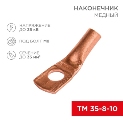 Наконечник ТМ 35–8–10 (35 мм? - ? 8 мм) (в упак. 5 шт.) 07-5319-1