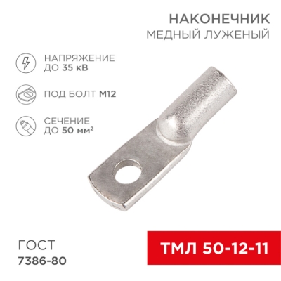 Наконечник ТМЛ 50–12–11 (50 мм? - ? 12 мм) ГОСТ 7386-80 (в упак. 5 шт.) 07-5324