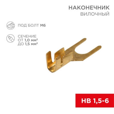 Наконечник вилочный 6.5 мм, 1-1.5 мм? (НВ 1.5-6) 08-0173