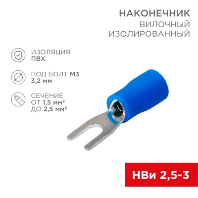 Наконечник вилочный изолированный 3.2 мм 1.5-2.5 мм? (НВи 2.5-3) синий 08-0131