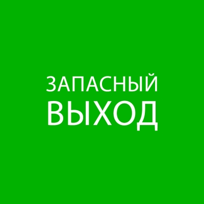 Пиктограмма "Запасный выход" 320х120мм (для EXIT, SAFEWAY-40) pkal-01-02