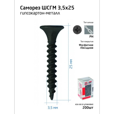 Саморез 3.5х25 гипсокартон-металл (уп.200шт) коробка Tech-Krep 102129