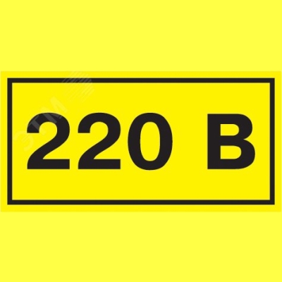 Символ "220В" 20х40 IEK YPC10-0220V-1-100