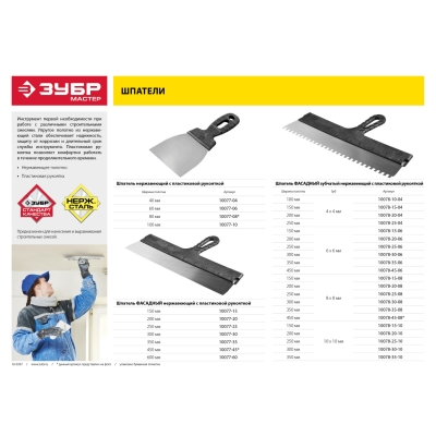 ЗУБР 300 мм, пластиковая ручка, нержавеющий фасадный шпатель (10077-30)