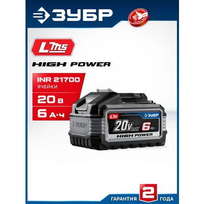 ЗУБР High Power, 20 В, 6.0 А·ч, аккумулятор LMS, ПРОФЕССИОНАЛ (BP-H-20-6)