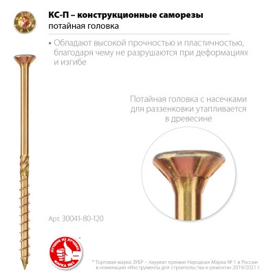 ЗУБР КС-П, 120 х 8.0 мм, TX40, потайная головка, желтый цинк, 50 шт, конструкционный саморез, Профессионал (30041-80-120)