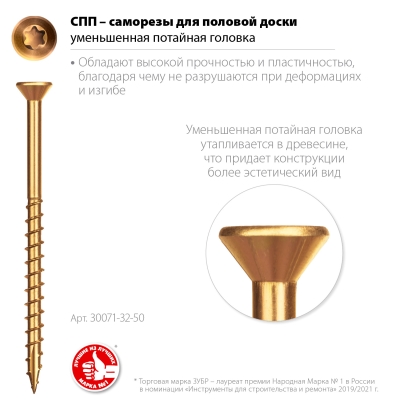 ЗУБР СПП, 50 х 3.2 мм, TX10, цинк, 200 шт, саморез для половой доски и паркета, Профессионал (30071-32-50)