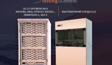 НИИЭТ презентует камеру теплового удара на выставке Testing&Control