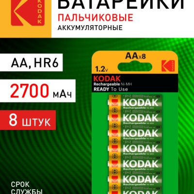 Аккумуляторы NiMH (никель-металлгидридные) Kodak HR6-8BL 2700mAh (48/384/16128) (кр. 8шт)